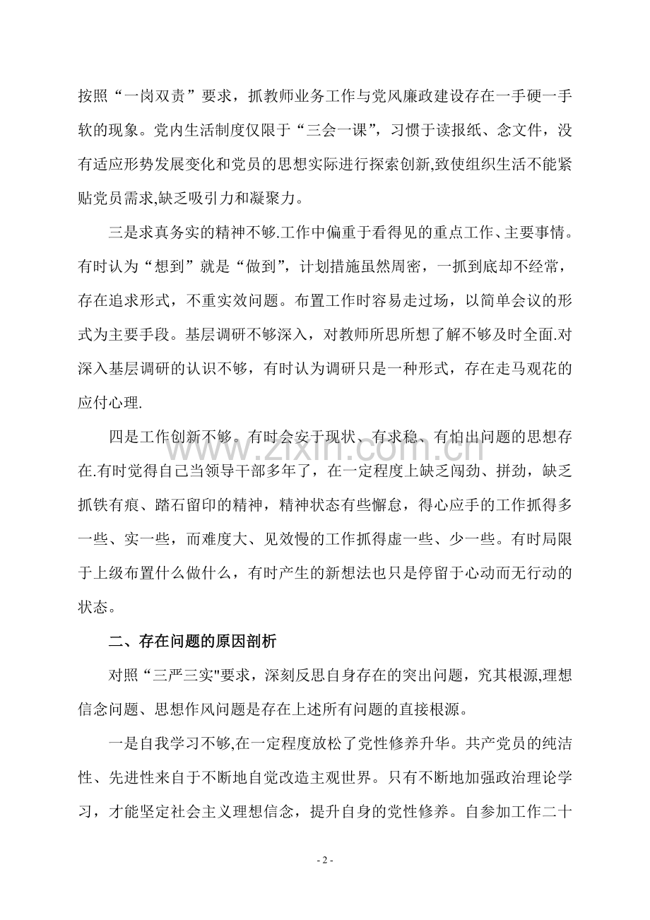 三严三实自我剖析材料.doc_第2页