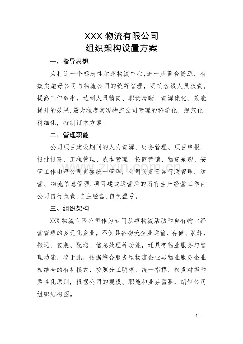 物流公司组织架构设置方案.doc_第1页