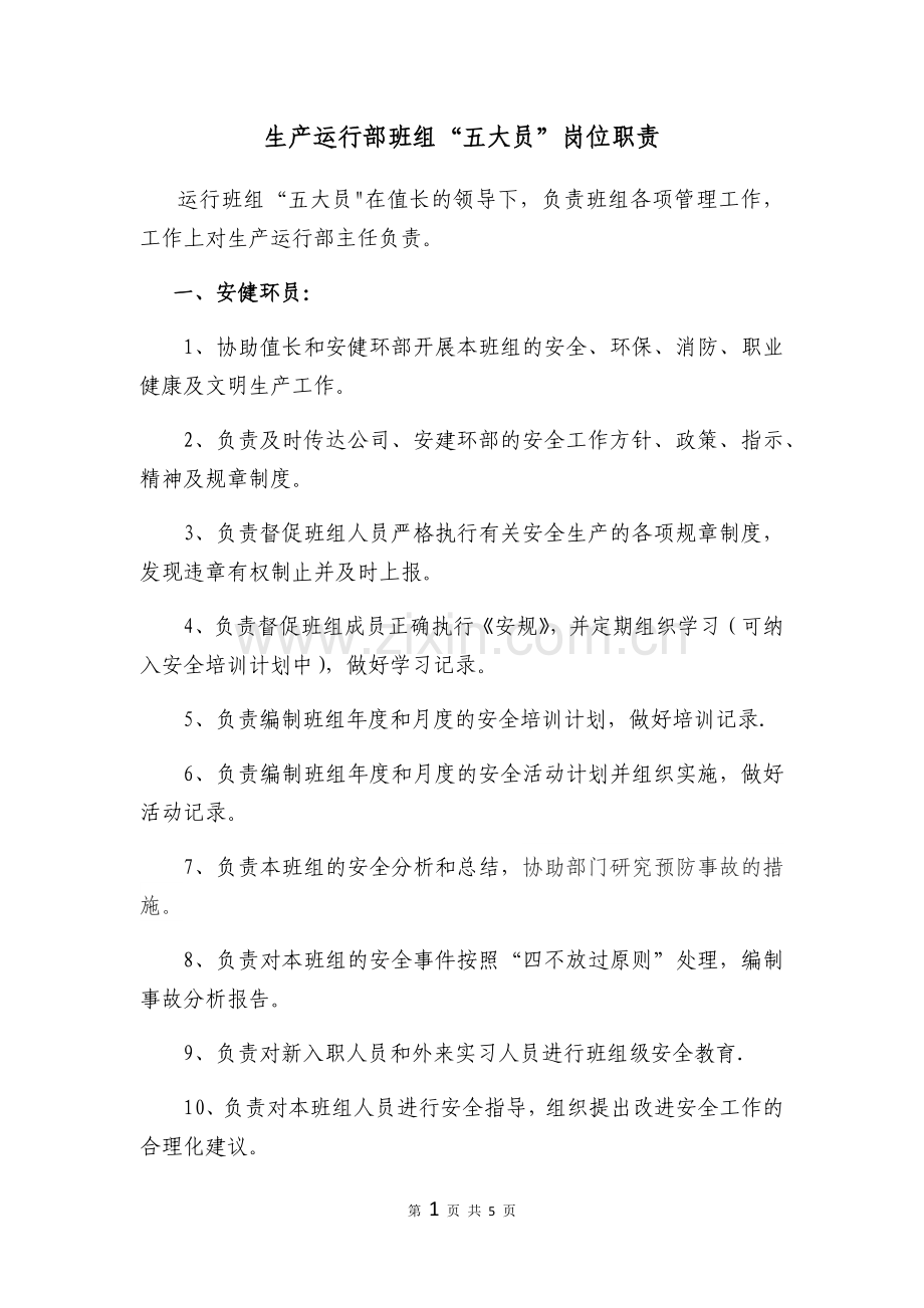 生产运行部班组“五大员”岗位职责.doc_第1页