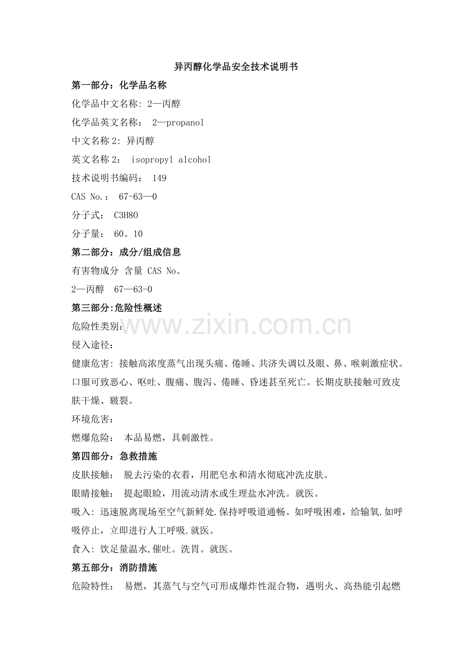 异丙醇安全技术说明书MSDS.doc_第1页