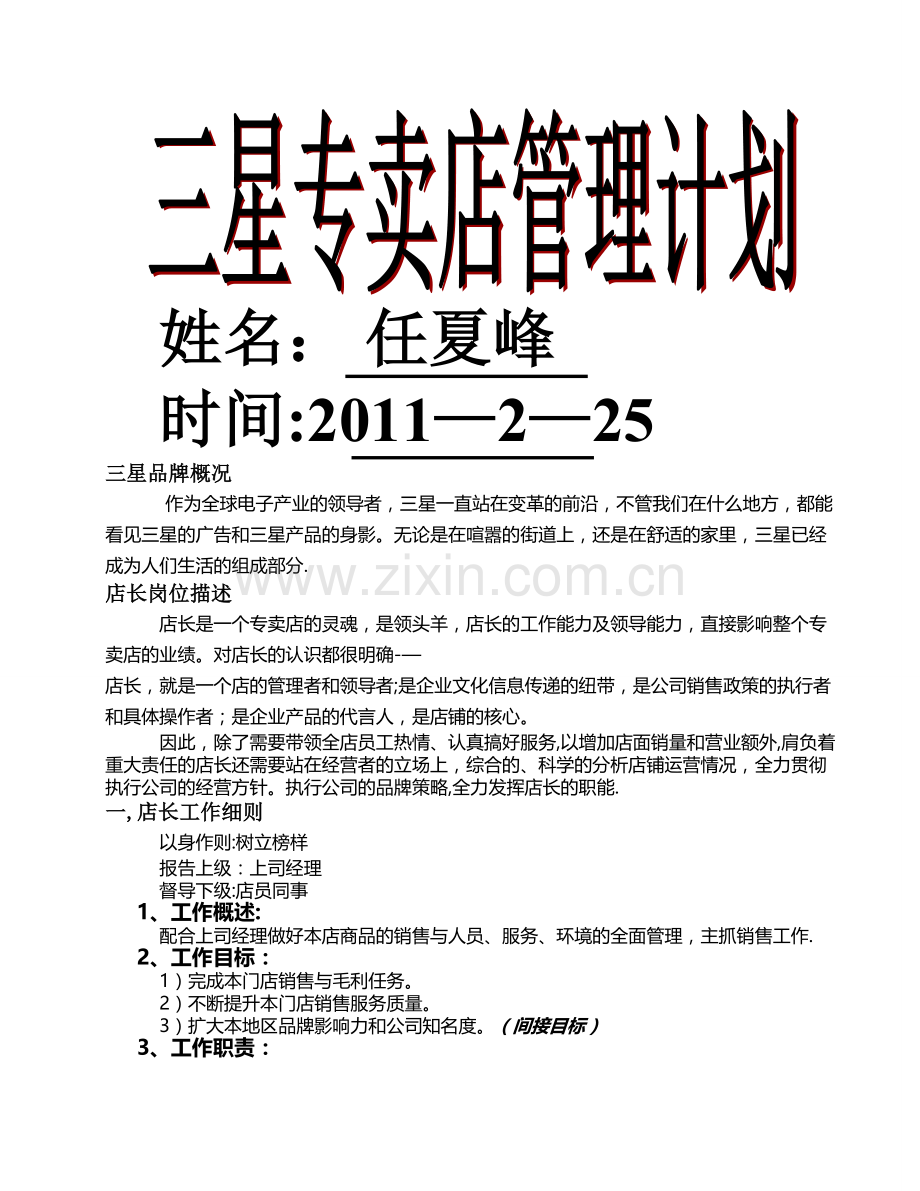 三星专卖店管理计划.doc_第1页
