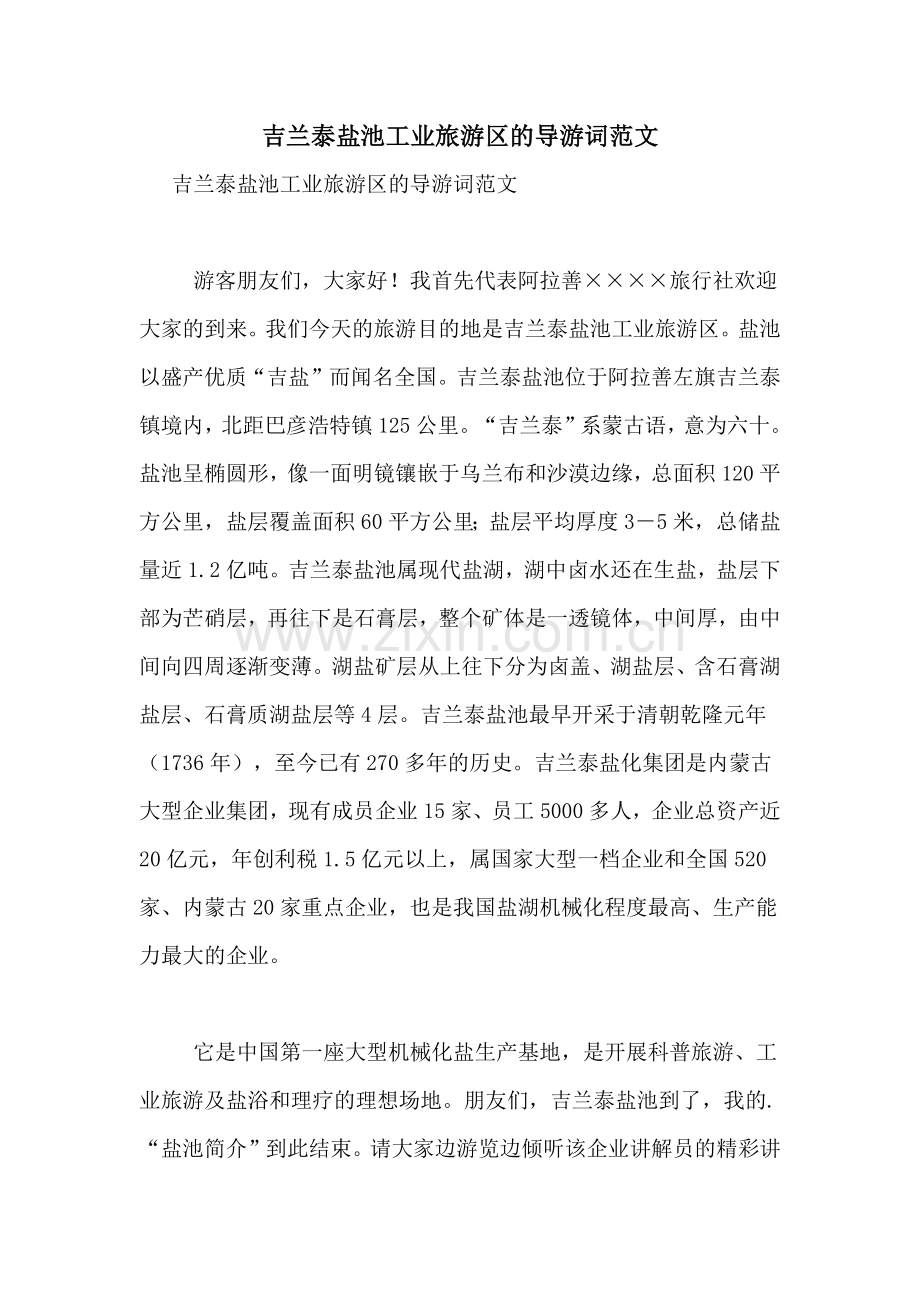 吉兰泰盐池工业旅游区的导游词范文.doc_第1页