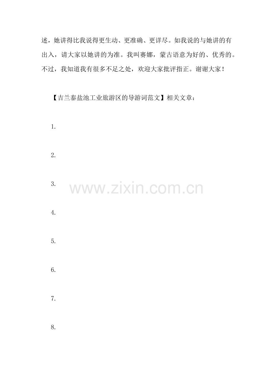 吉兰泰盐池工业旅游区的导游词范文.doc_第2页