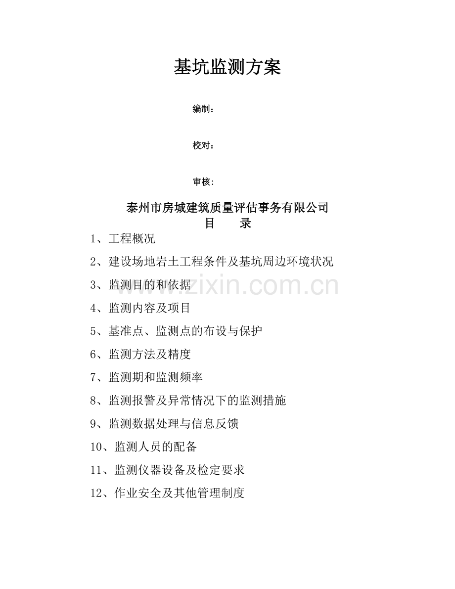 基坑监测方案14314.doc_第1页