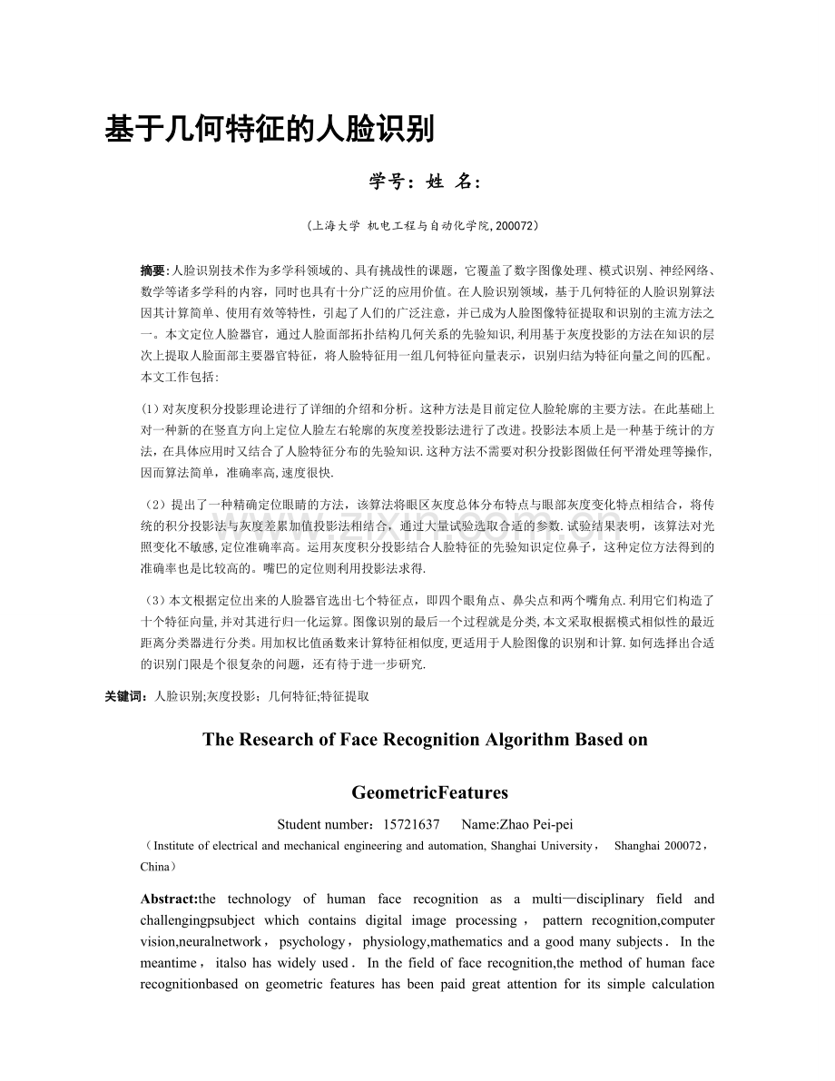 基于几何特征的人脸识别.doc_第1页