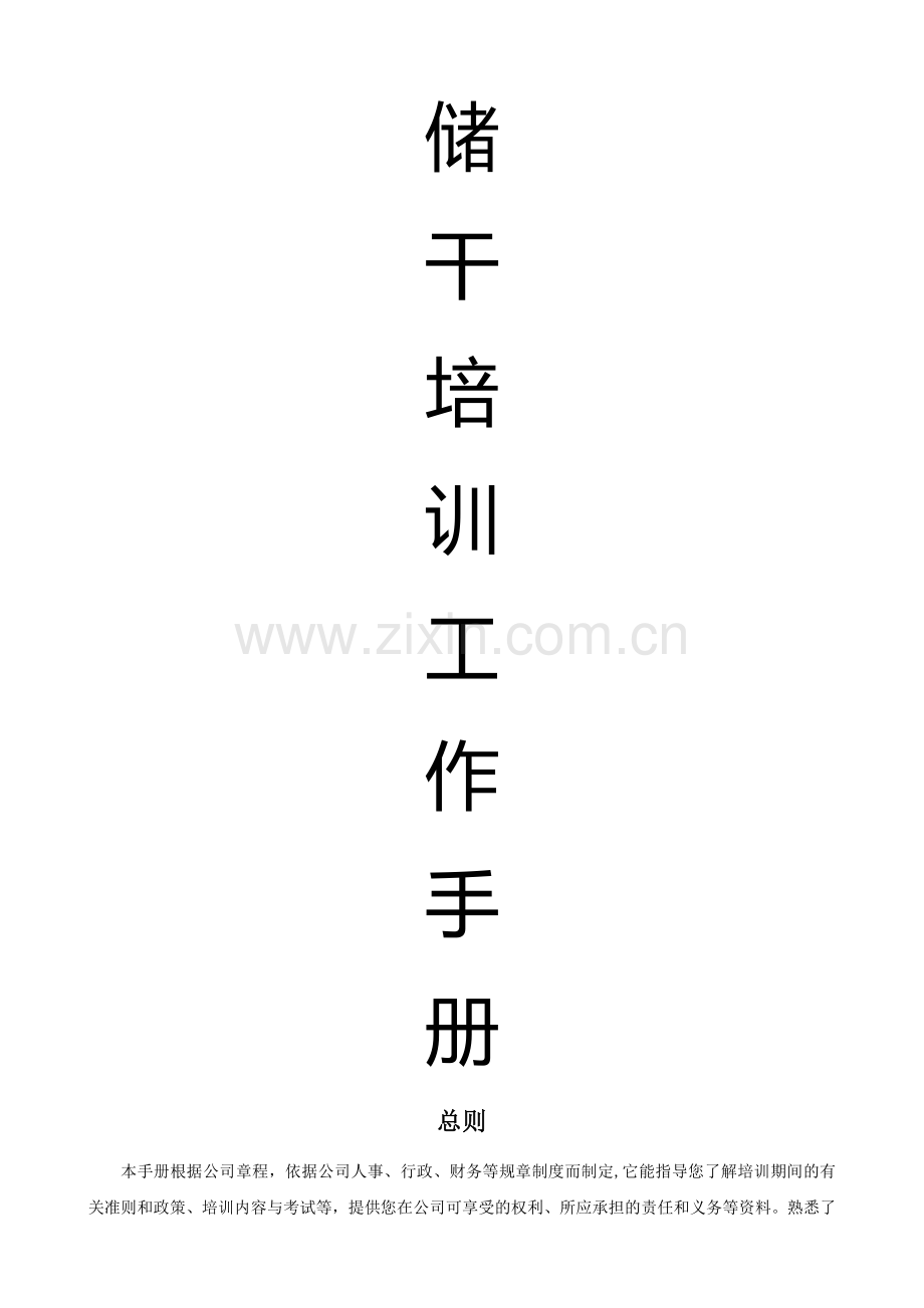 管理培训生培训工作手册.doc_第1页