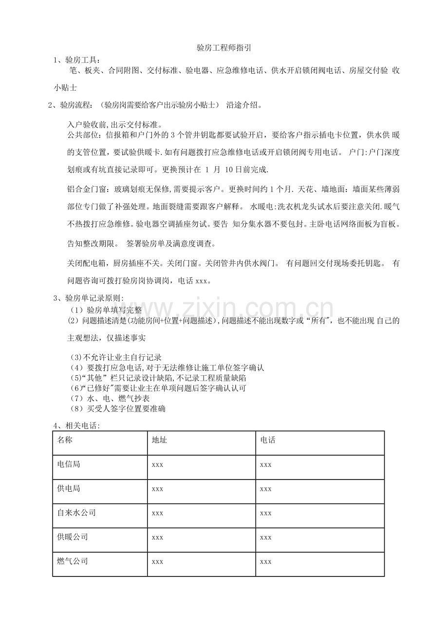 案例：万科验房工程师指引.doc_第1页