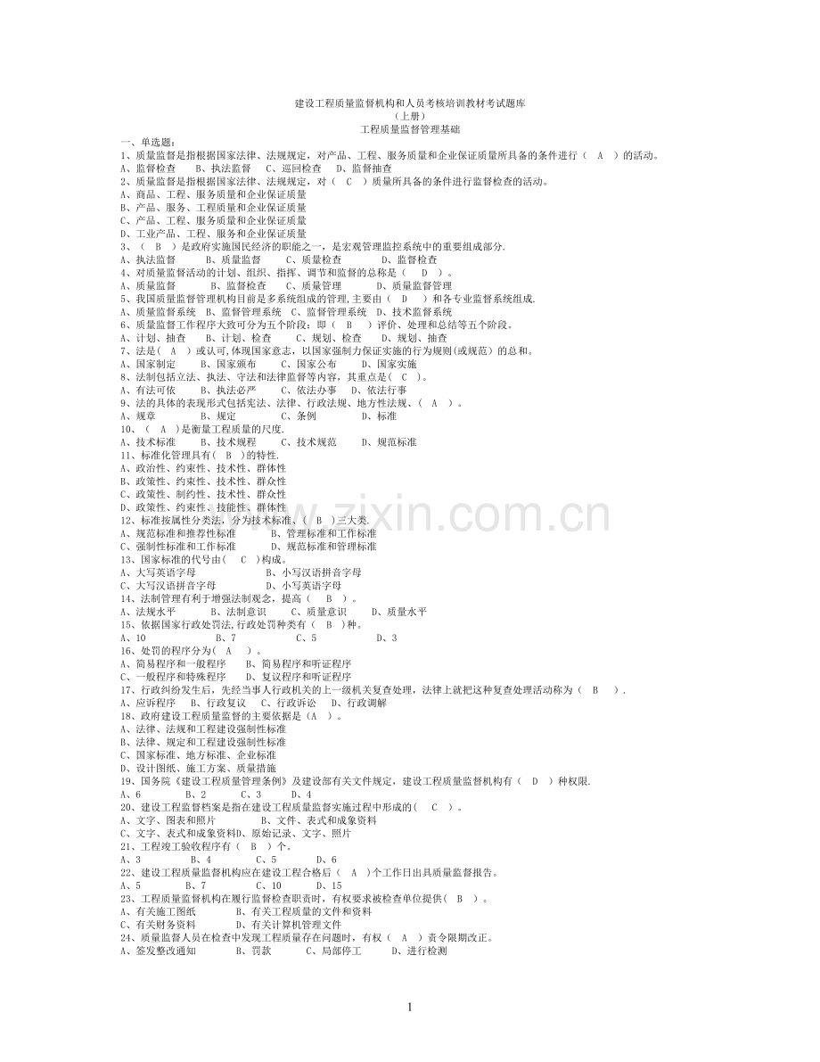 建筑工程质量监督人员考核题库.doc_第1页