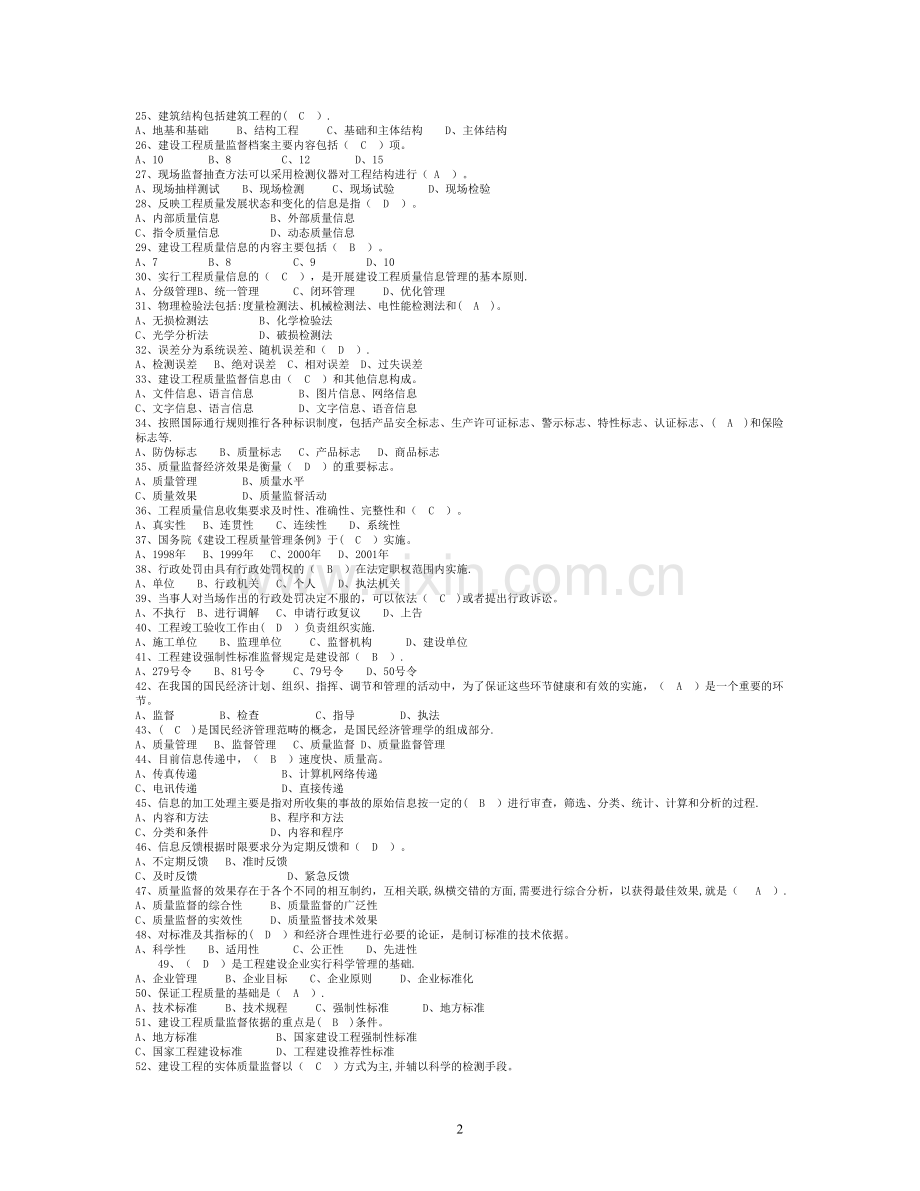 建筑工程质量监督人员考核题库.doc_第2页