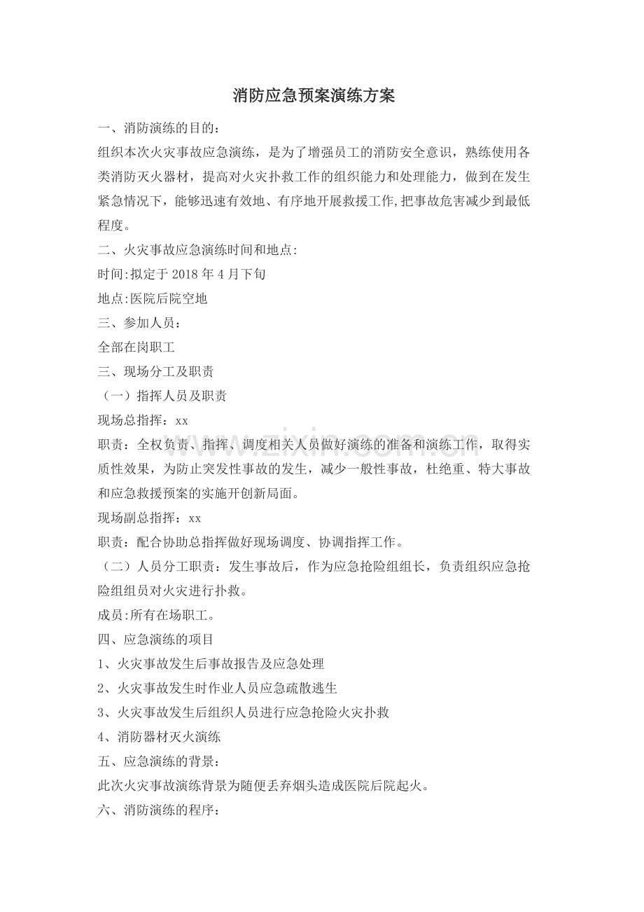 消防应急预案演练方案51926.doc_第1页