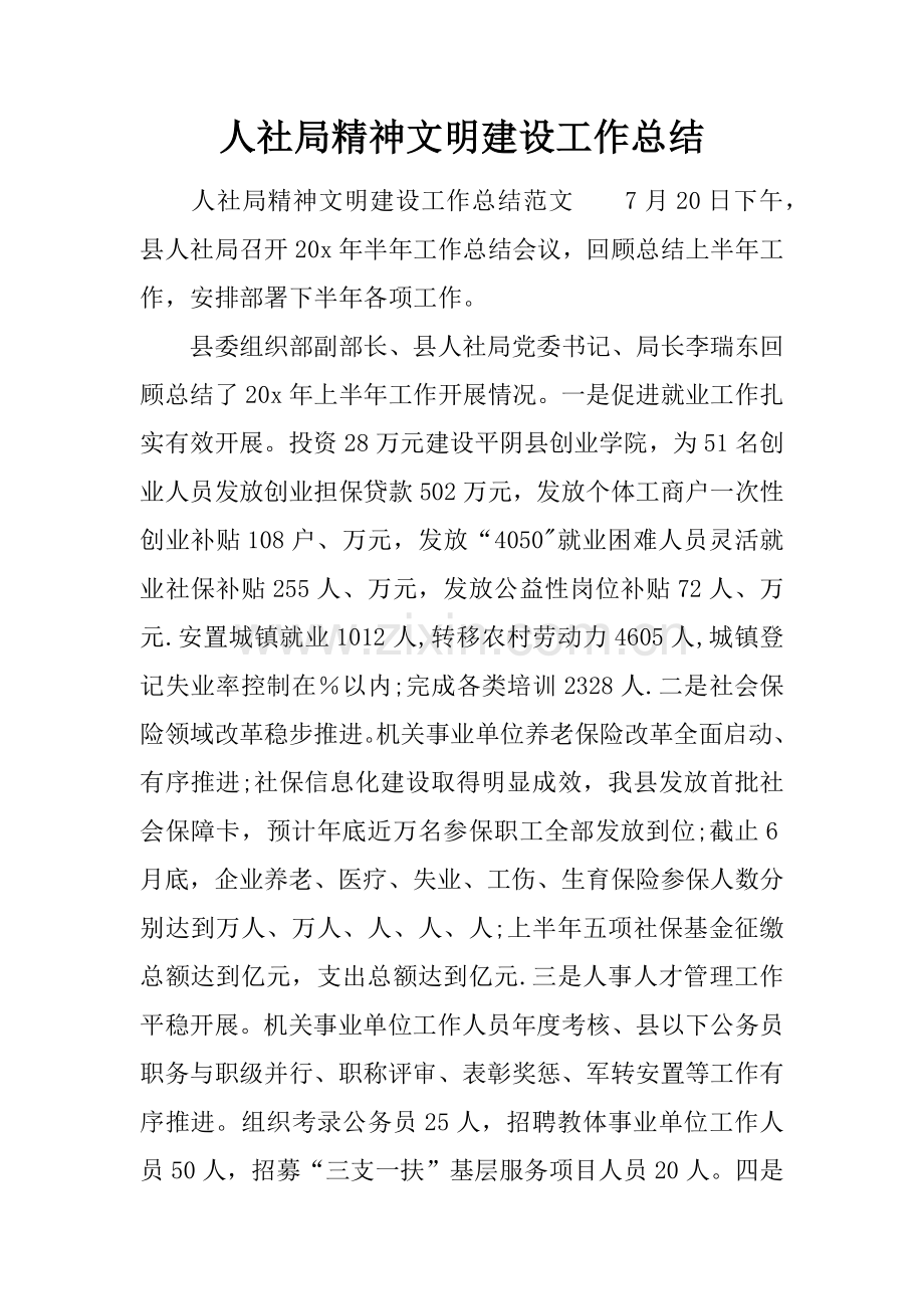 人社局精神文明建设工作总结.docx_第1页
