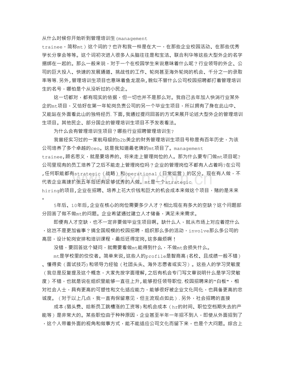 管理培训生面试技巧.doc_第1页