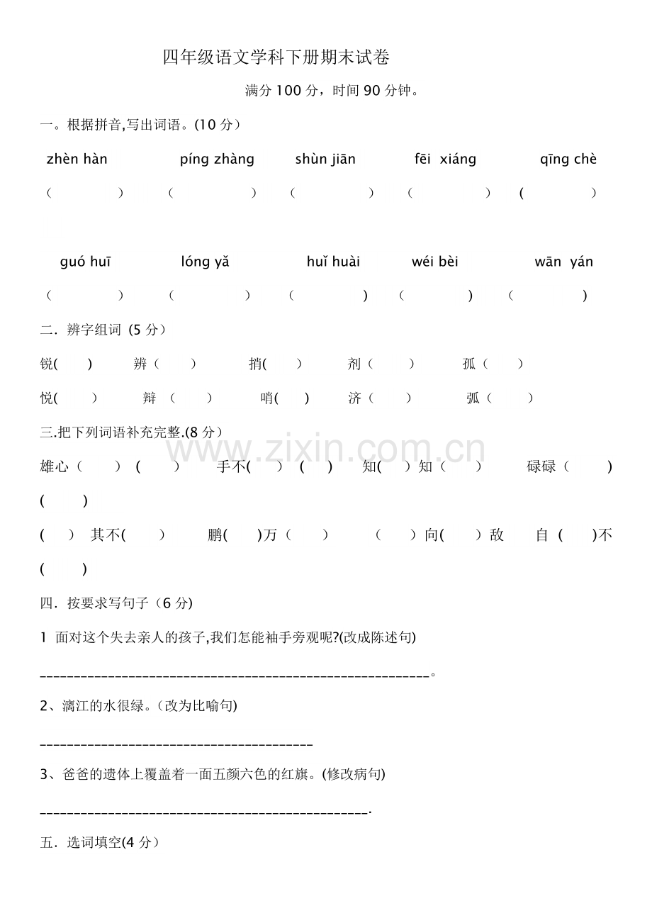 人教版四年级下语文期末考试试卷及答案.doc_第1页