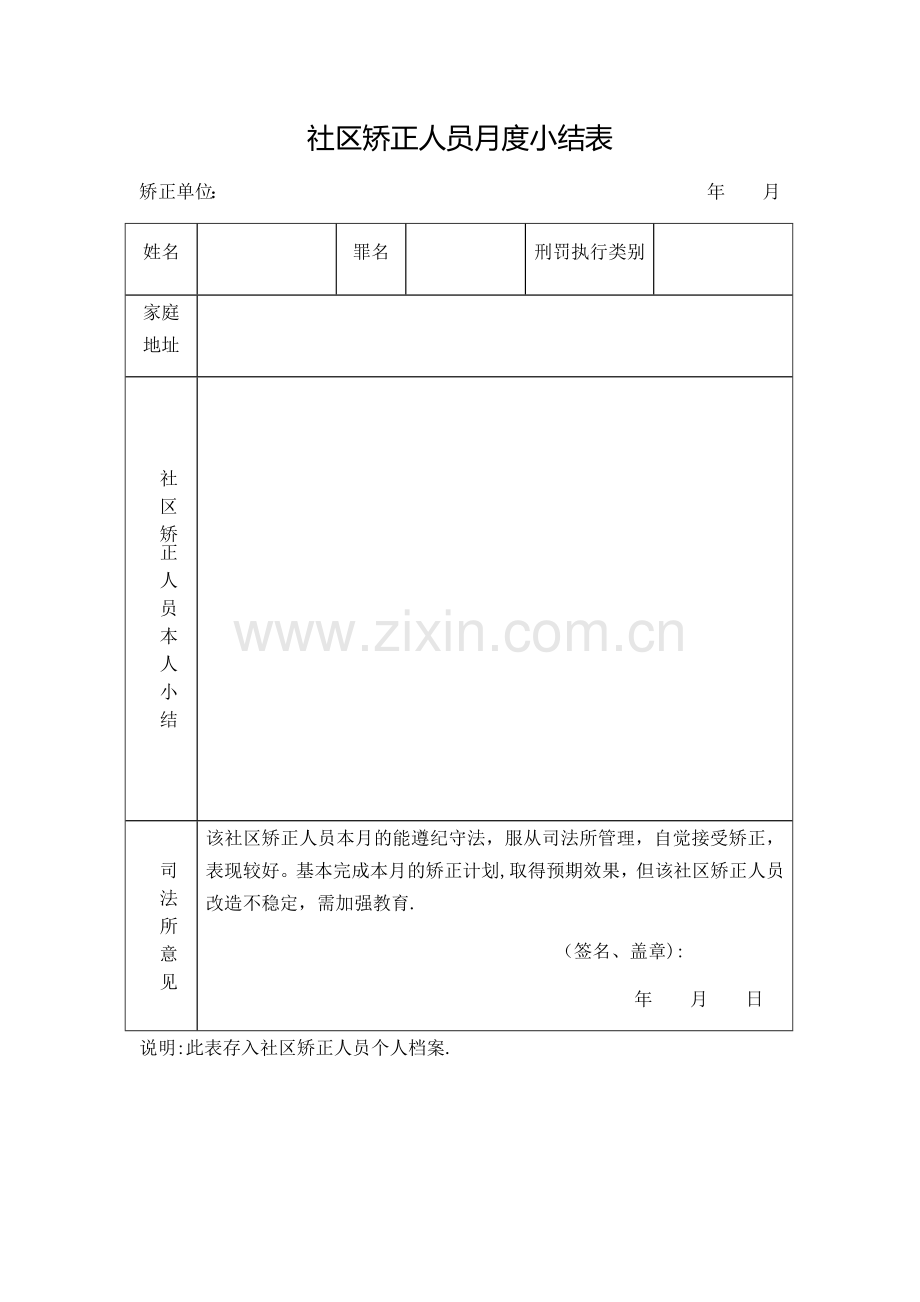 社区矫正人员月度小结表.doc_第1页