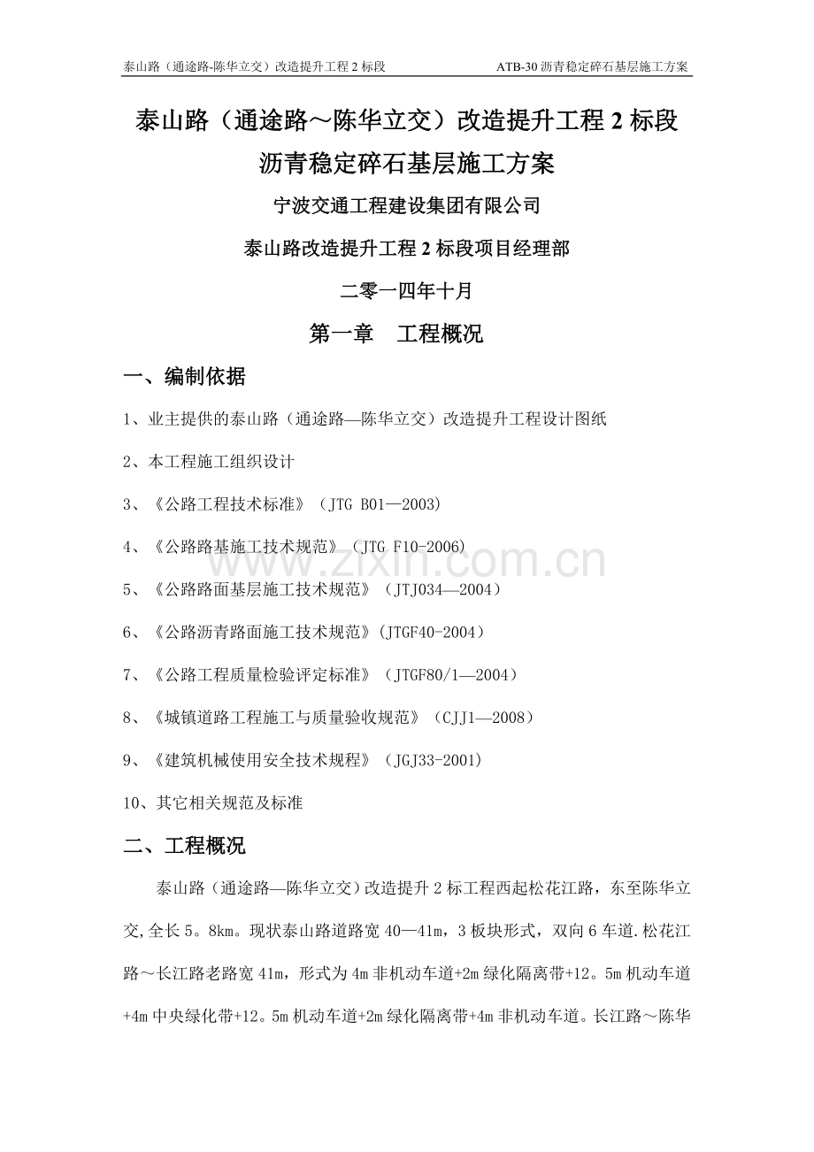 沥青稳定碎石基层施工方案.doc_第1页