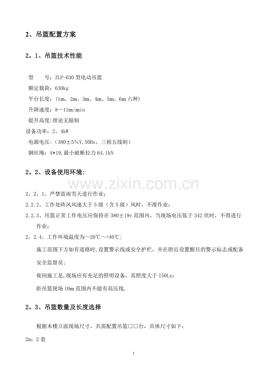 某住宅外用吊篮施工方案.doc_第2页