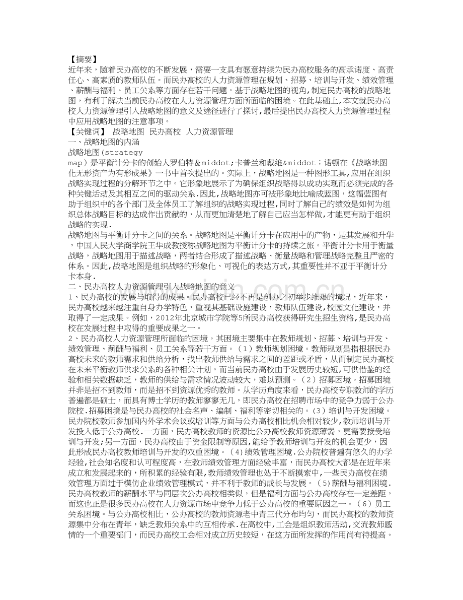 基于战略地图的民办高校人力资源管理探析.doc_第1页