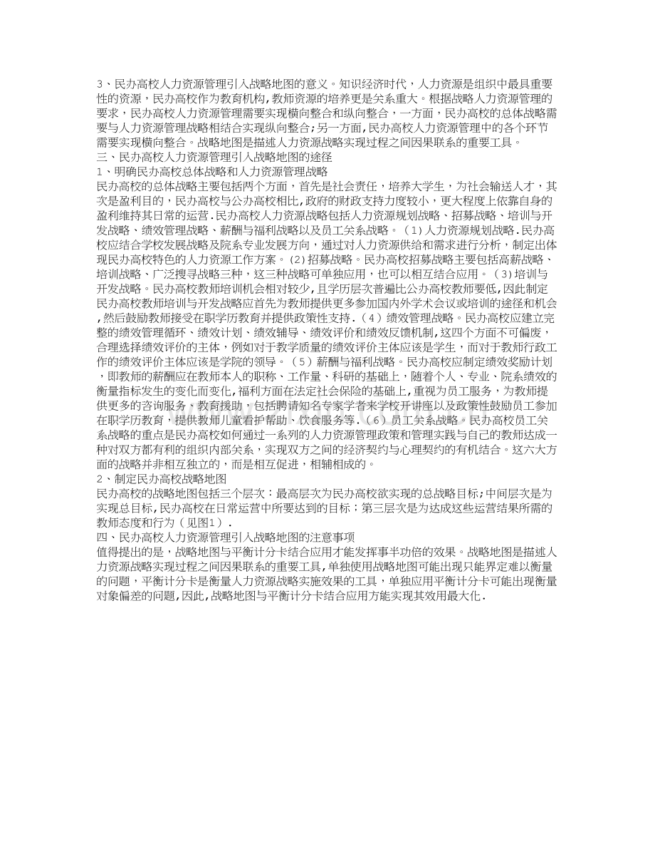基于战略地图的民办高校人力资源管理探析.doc_第2页