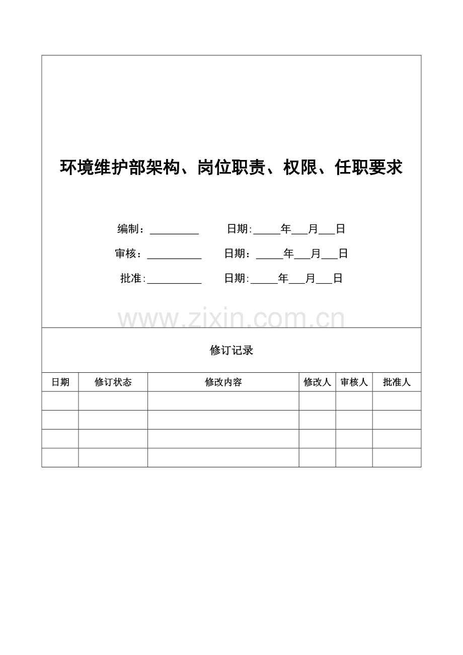 环境维护部架构、岗位职责、权限、任职要求-(2).doc_第1页