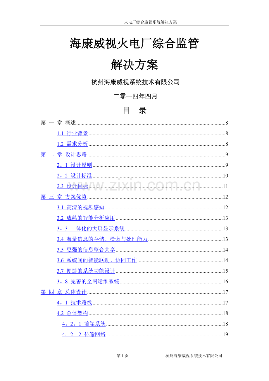 海康威视火电厂综合监管解决方案1124.doc_第1页