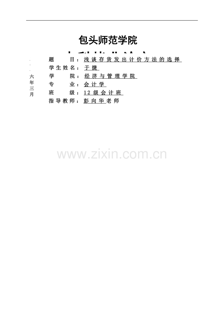 浅谈存货发出计价方法的选择.doc_第1页