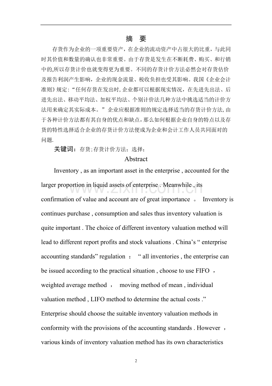 浅谈存货发出计价方法的选择.doc_第2页