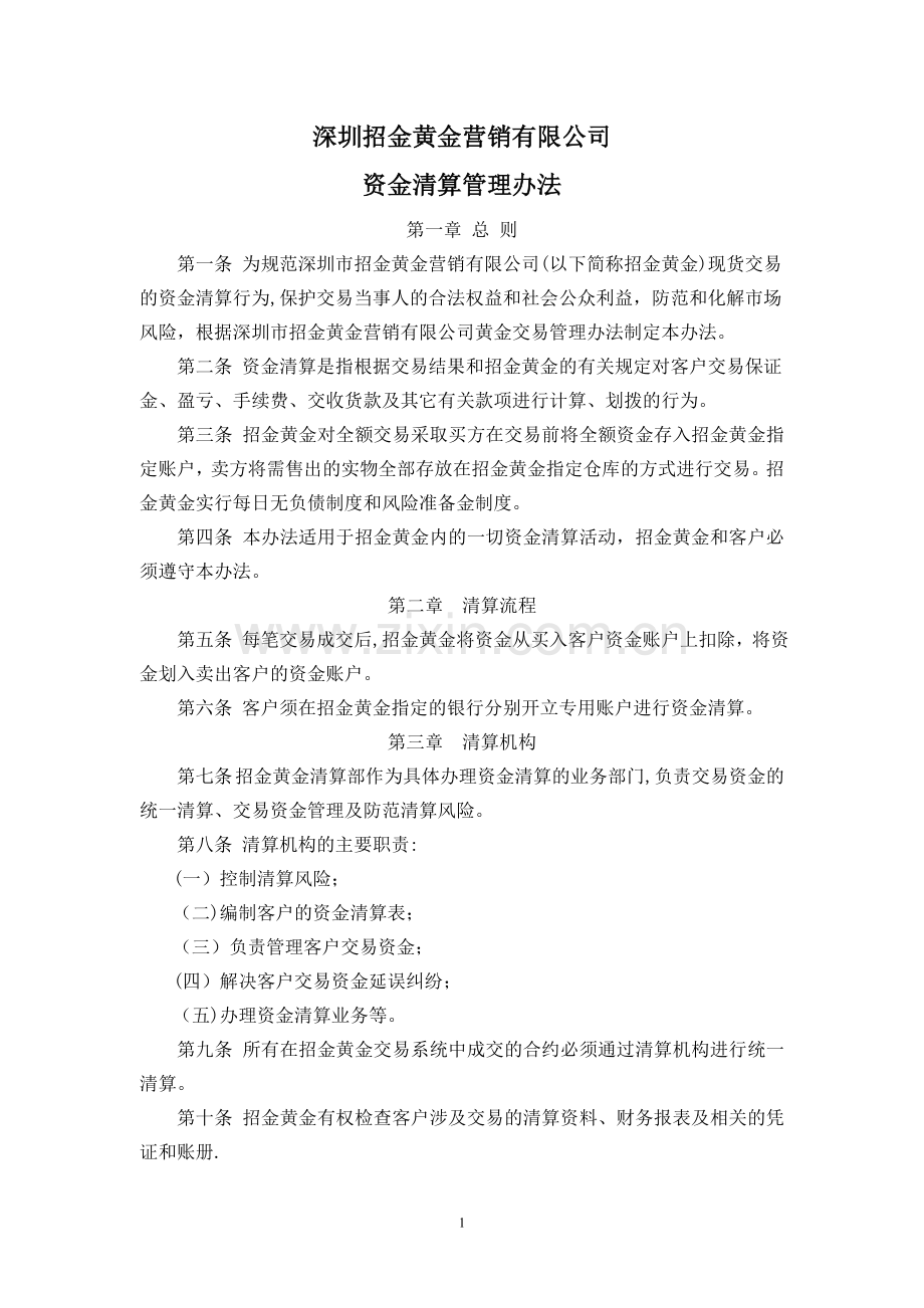 上海黄金交易所递延交易资金清算暂行管理办法细则.doc_第1页