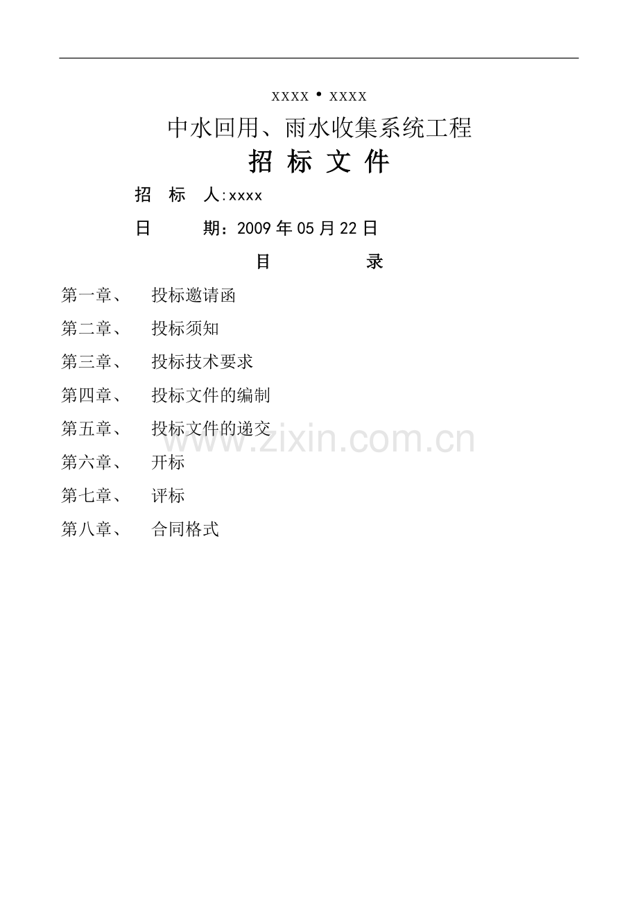 中水处理招标文件.doc_第1页