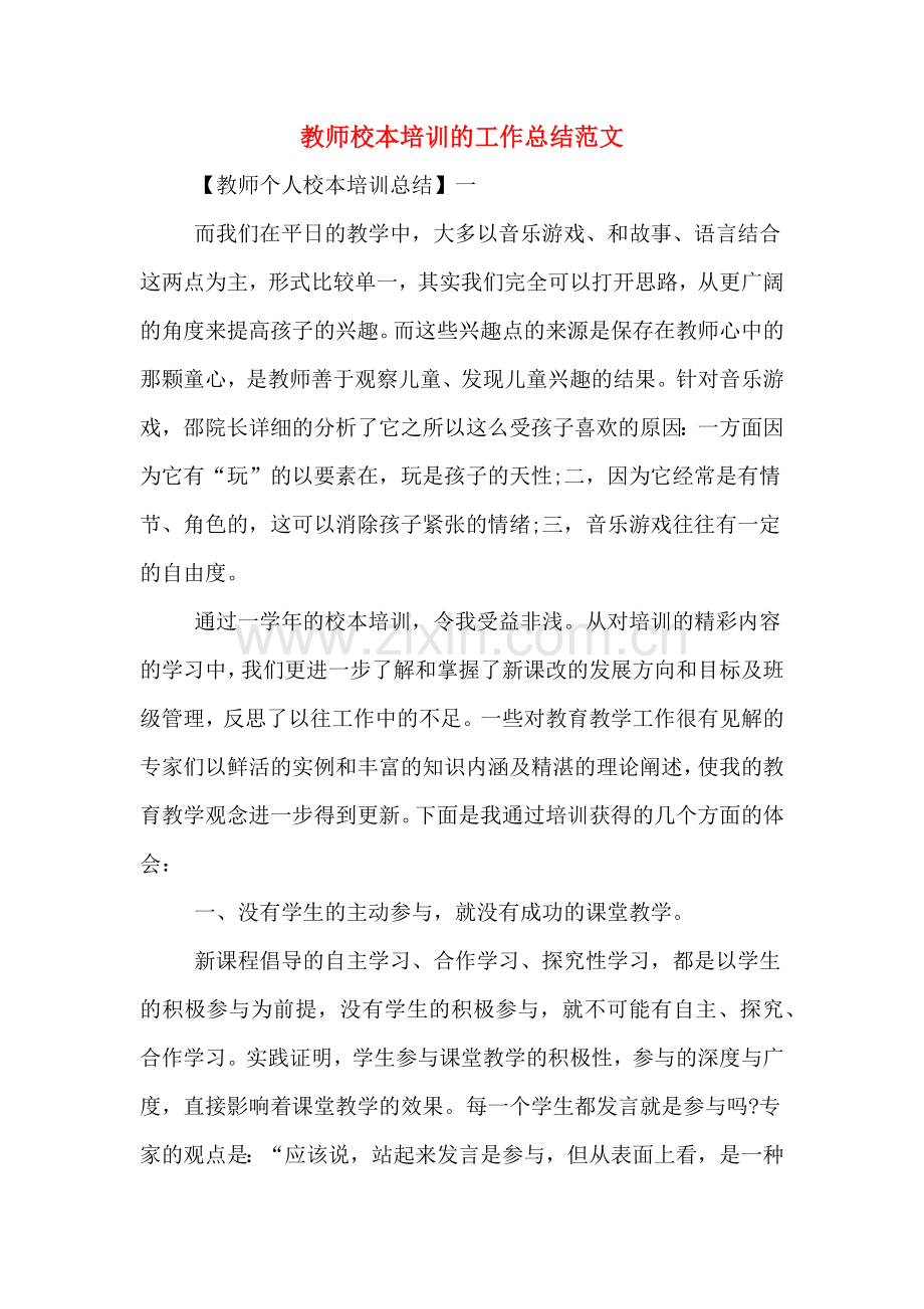 2019年教师校本培训的工作总结范文.doc_第1页