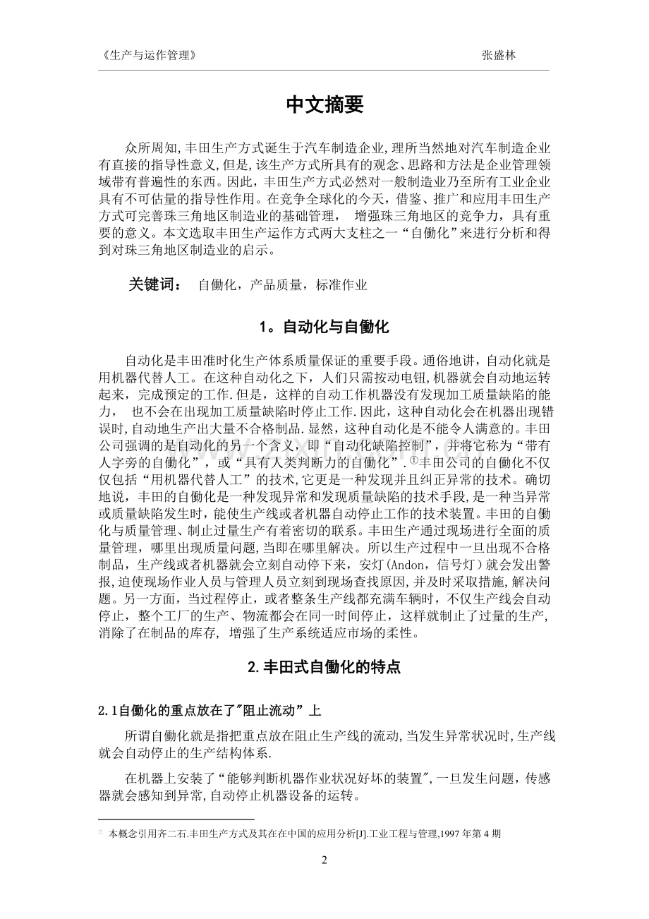 丰田公司生产运作方式的两大支柱之一自动化.doc_第2页