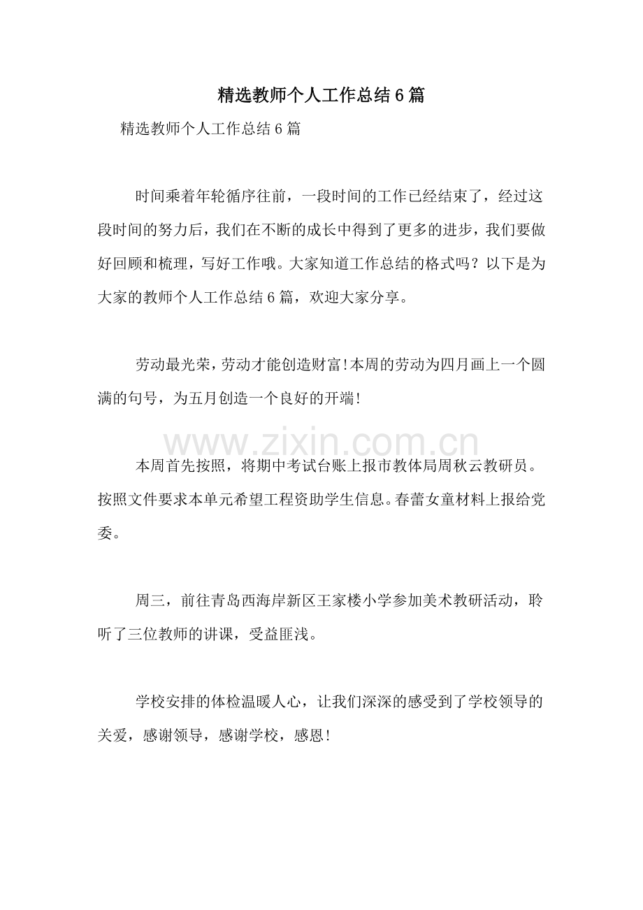 教师个人工作总结6篇.doc_第1页