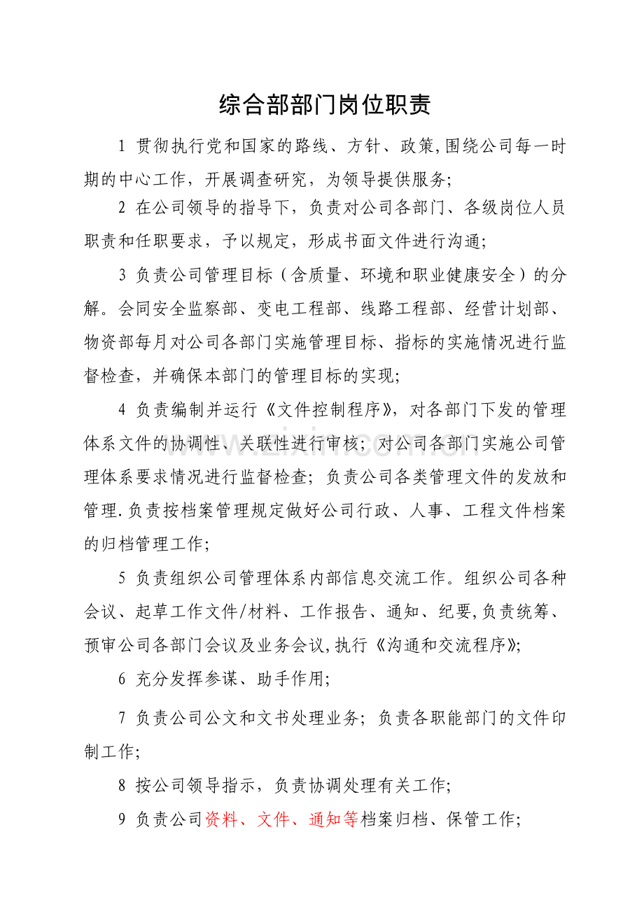 电力施工企业部门职责.doc_第1页