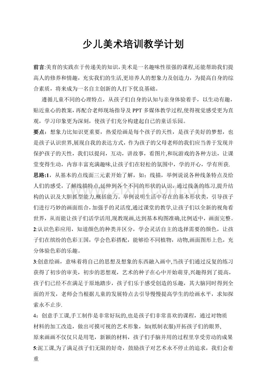 少儿美术培训教学计划.doc_第1页