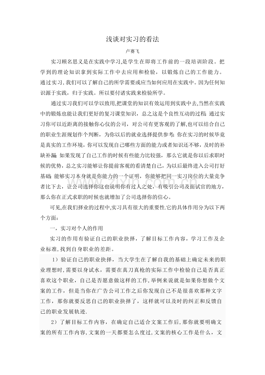浅谈对实习的看法.doc_第1页