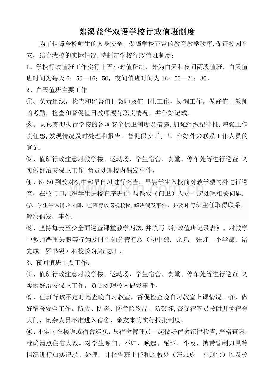 学校行政值班制度.doc_第1页
