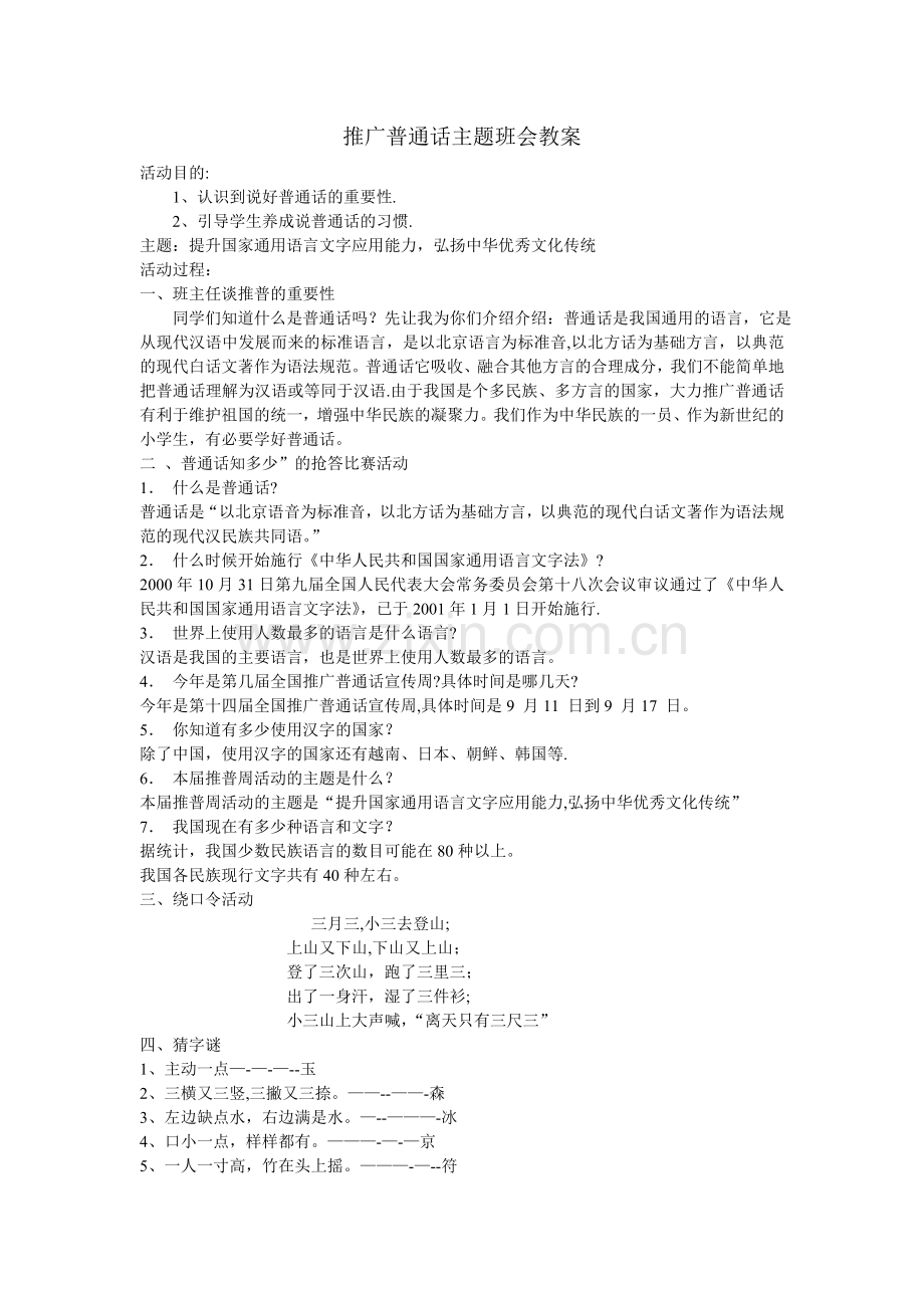 推广普通话主题班会教案12.doc_第1页