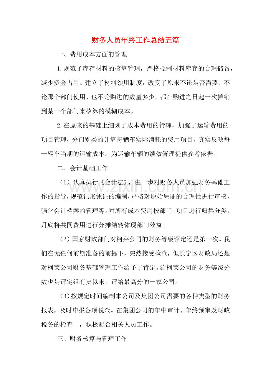2019年财务人员年终工作总结五篇.doc_第1页