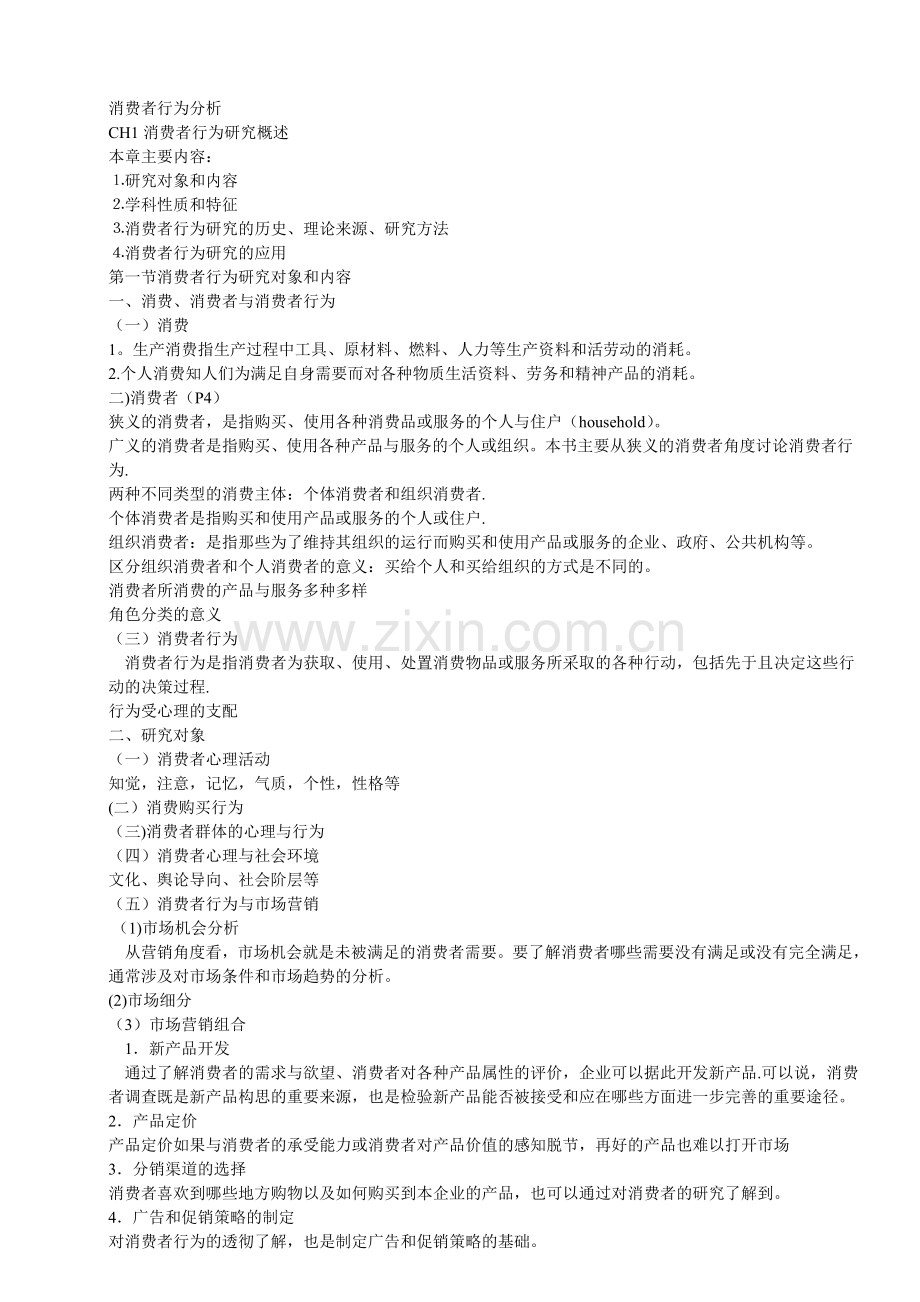 消费者行为分析学教案.doc_第1页