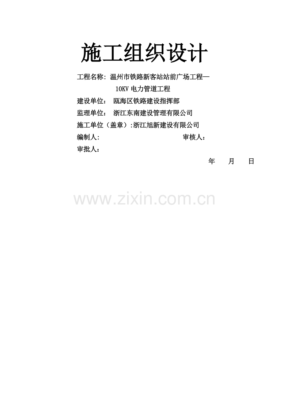 电力管道施工组织设计.doc_第1页