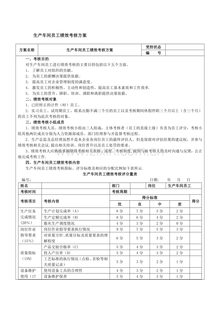 生产车间工人绩效考核方案82850.doc_第1页