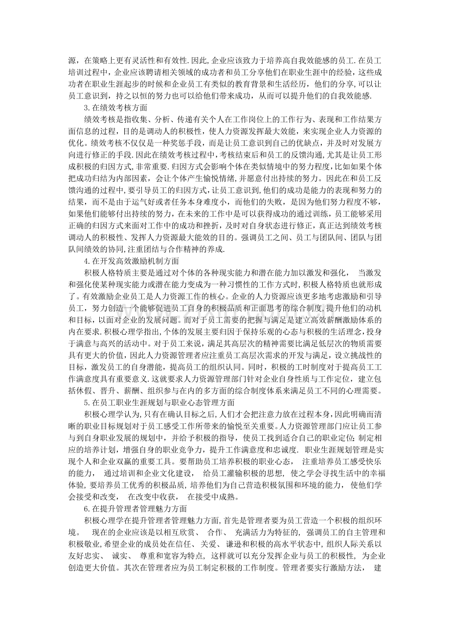 积极心理学在人力资源管理中的应用.doc_第2页