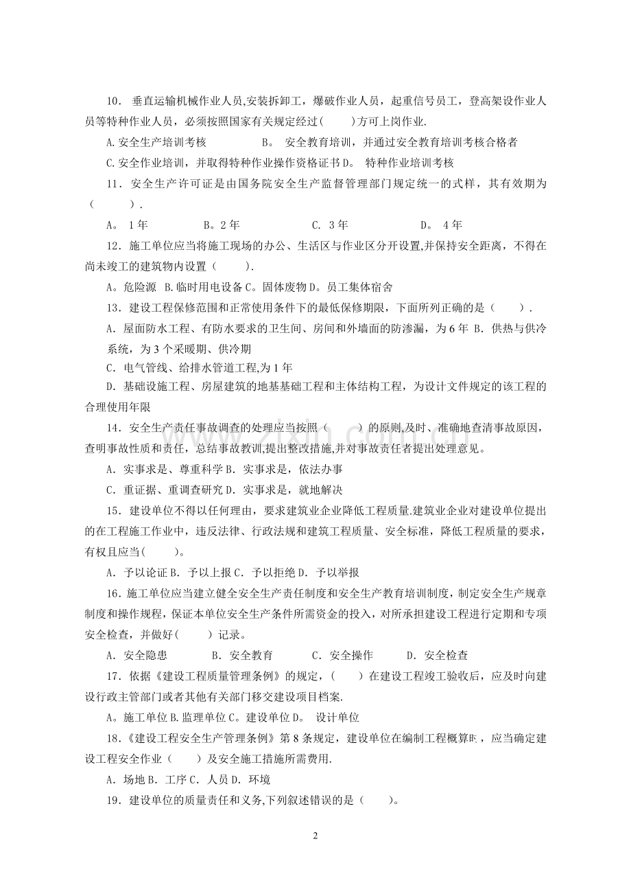 建筑工程专业《法律法规及相关知识》[1]-secret.doc_第2页