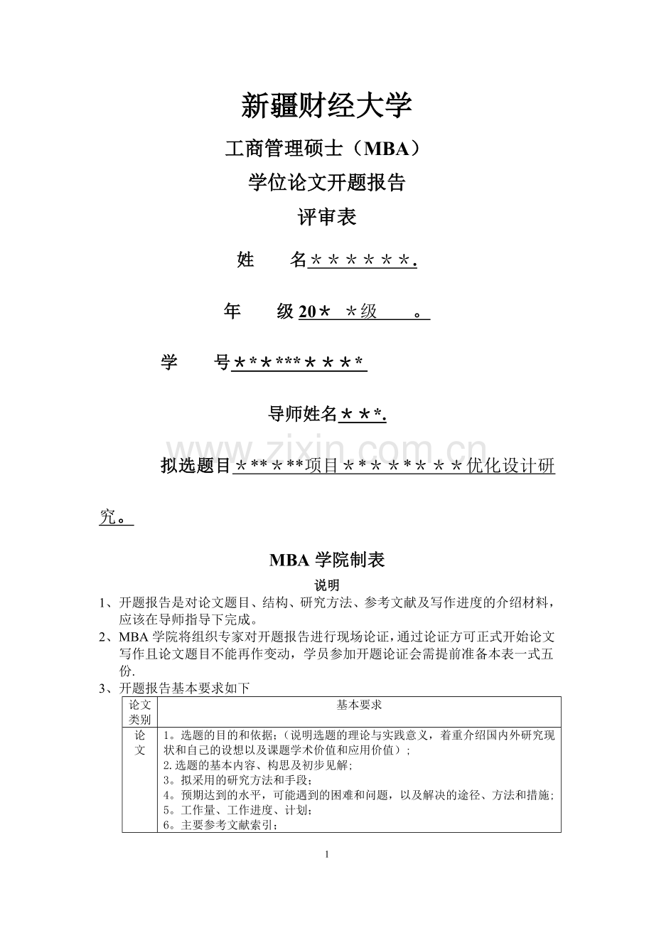 开题报告评审表.doc_第1页