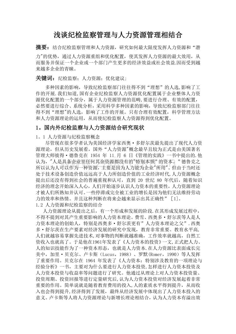 浅谈纪检监察管理与人力资源管理相结合3.14.doc_第1页