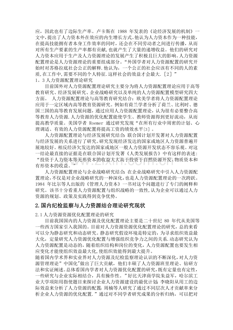 浅谈纪检监察管理与人力资源管理相结合3.14.doc_第2页
