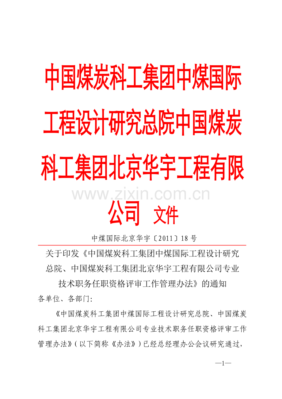 专业技术职务任职资格评审工作管理办法.doc_第1页