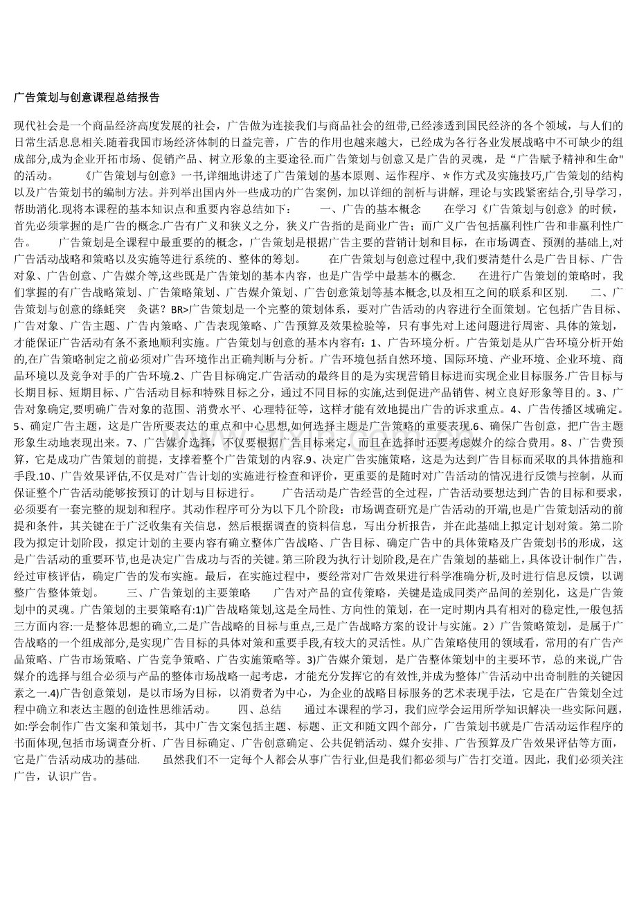 广告策划与创意课程总结报告1.doc_第1页