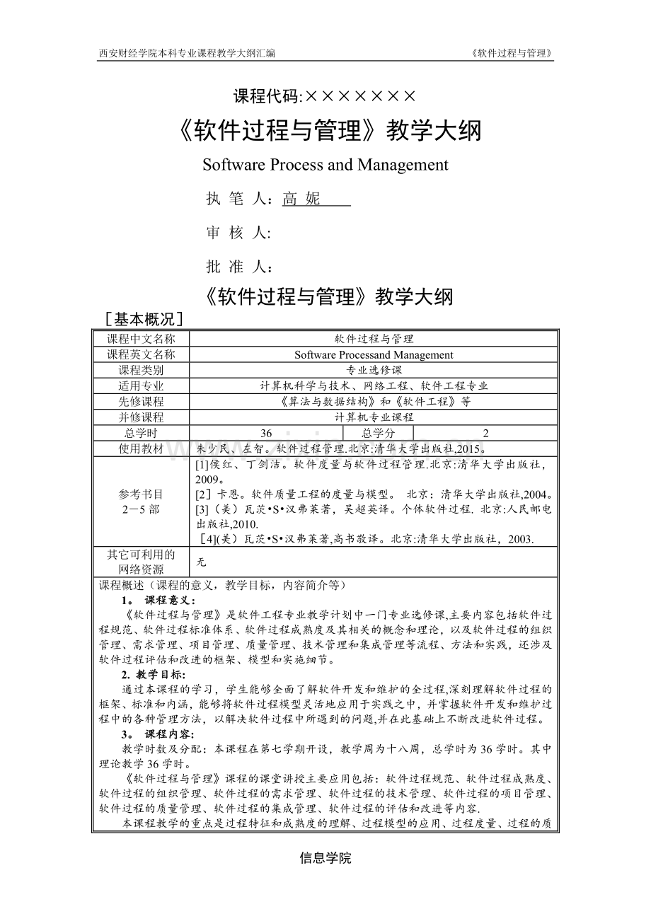 教学大纲-软件过程管理(高妮20160722).doc_第1页