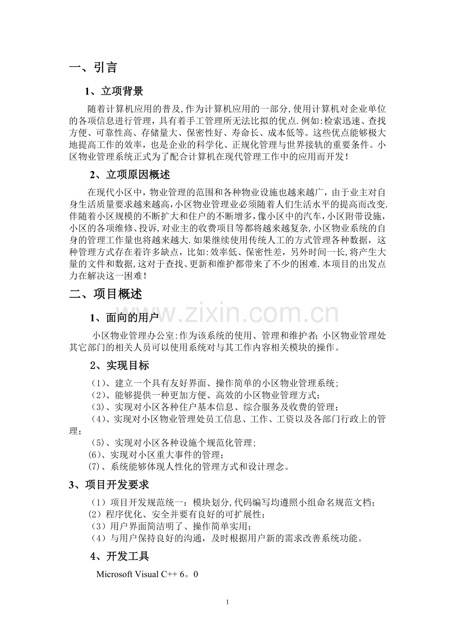 小区物业管理系统需求规格说明书.doc_第1页