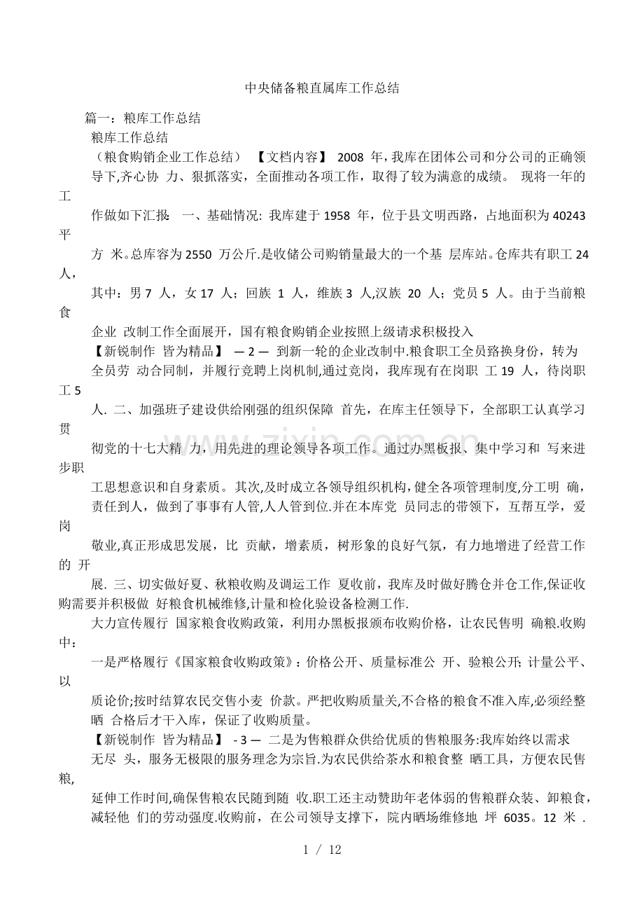 中央储备粮直属库工作总结.docx_第1页